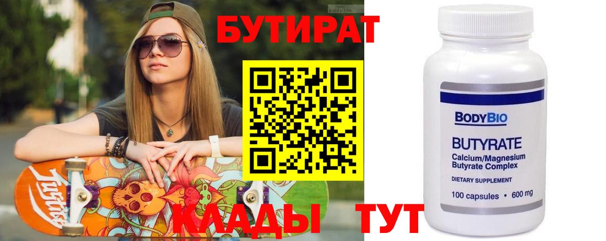 Бутират вода Армавир