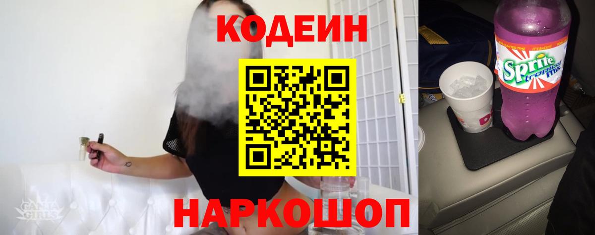 Армавир  Codein Purple Drank  Вход с VPN 